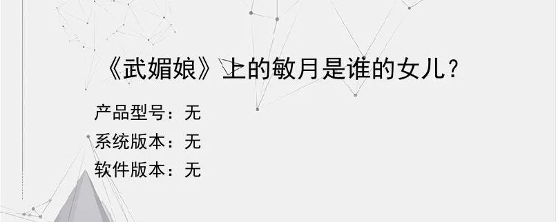 《武媚娘》上的敏月是谁的女儿？