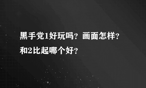黑手党1好玩吗？画面怎样？和2比起哪个好？
