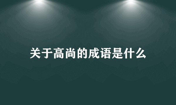 关于高尚的成语是什么