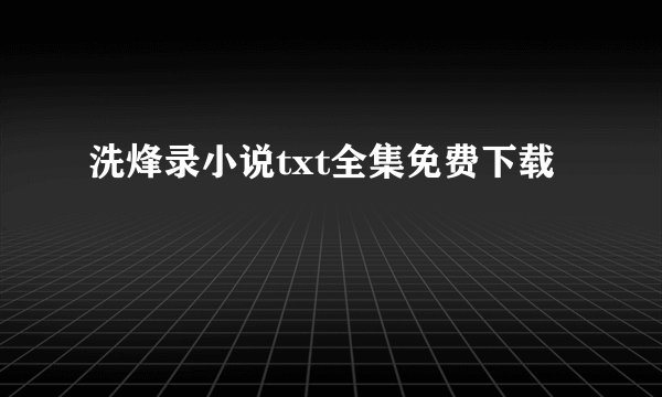 洗烽录小说txt全集免费下载