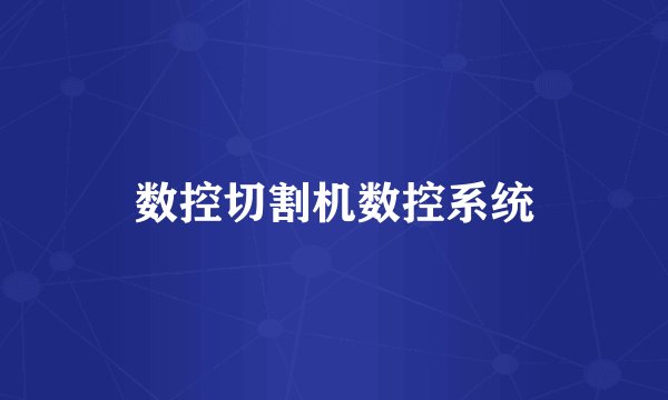 数控切割机数控系统
