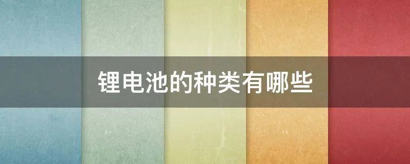 锂电池的种类有哪些