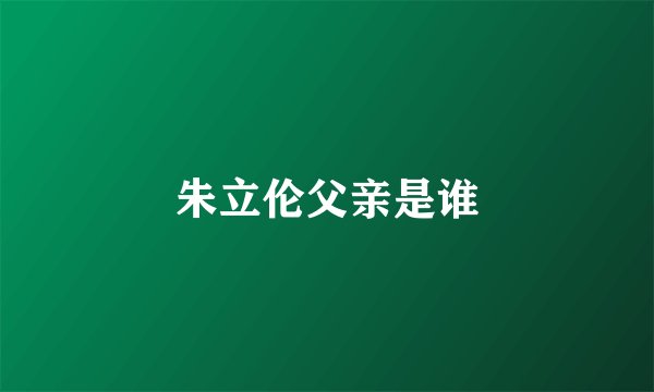 朱立伦父亲是谁