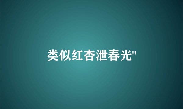 类似红杏泄春光