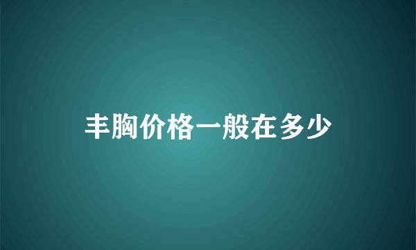 丰胸价格一般在多少