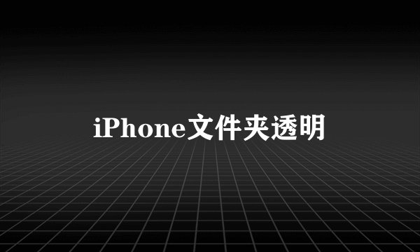 iPhone文件夹透明