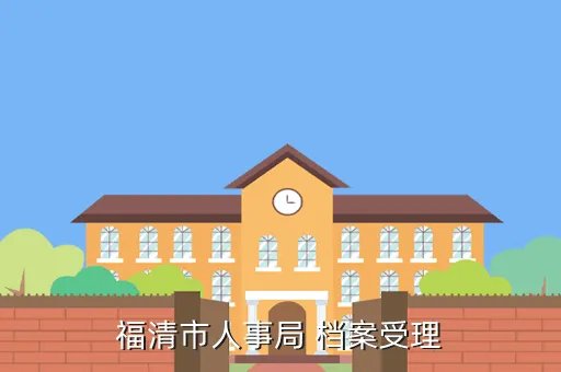 福清市人事局,福清市人事局上班时间
