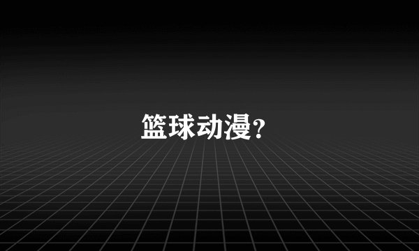 篮球动漫？