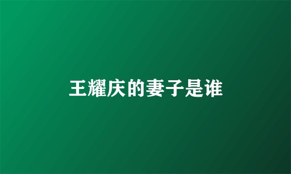 王耀庆的妻子是谁