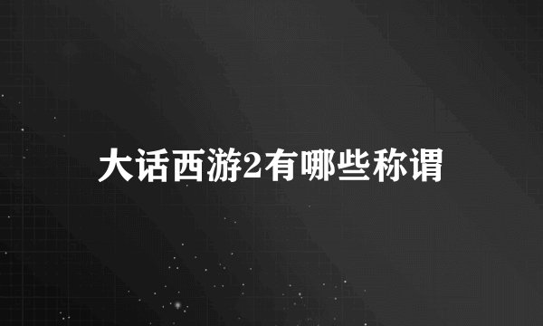 大话西游2有哪些称谓