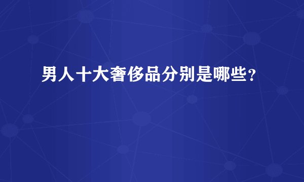 男人十大奢侈品分别是哪些？