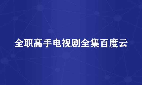 全职高手电视剧全集百度云