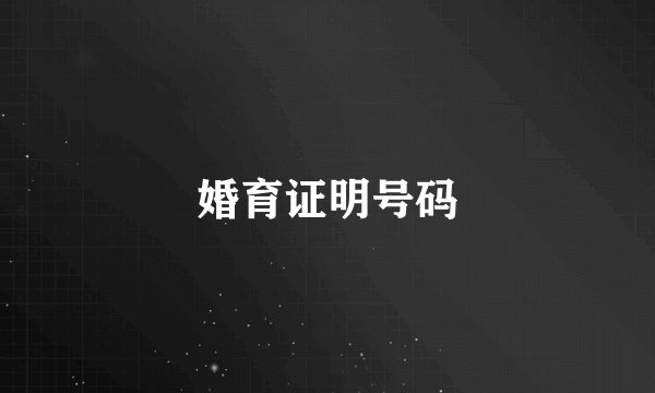 婚育证明号码