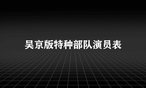 吴京版特种部队演员表