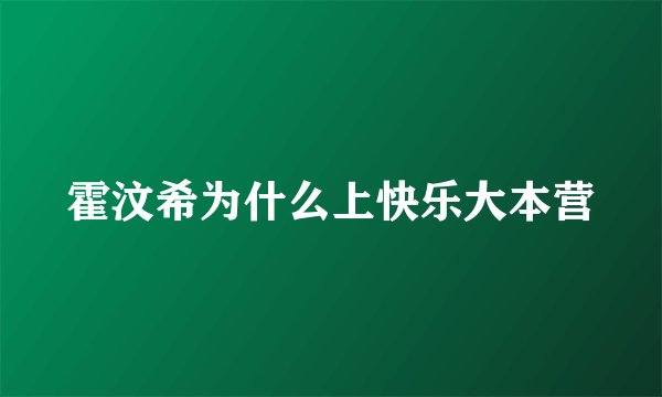 霍汶希为什么上快乐大本营