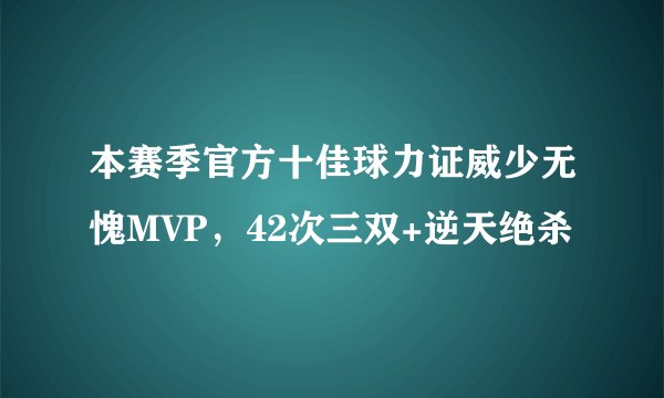 本赛季官方十佳球力证威少无愧MVP,42次三双+逆天绝杀