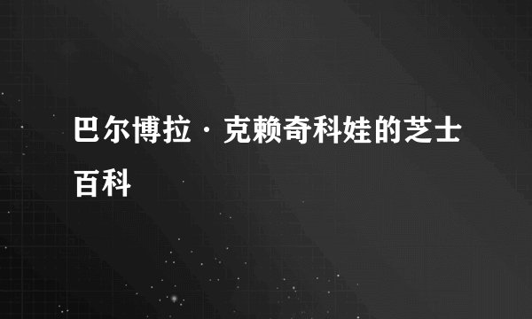 巴尔博拉·克赖奇科娃的芝士百科