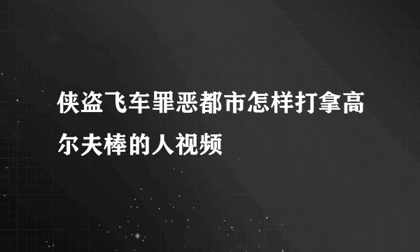 侠盗飞车罪恶都市怎样打拿高尔夫棒的人视频