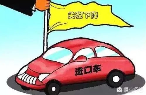 汽车进口关税下调,有何影响?