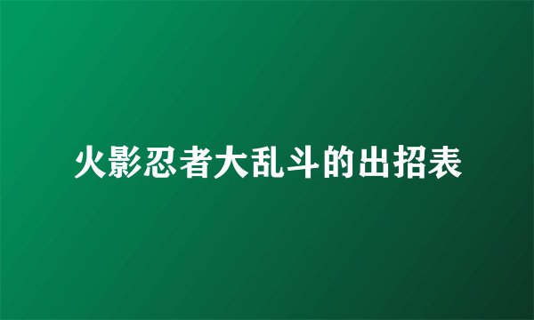 火影忍者大乱斗的出招表