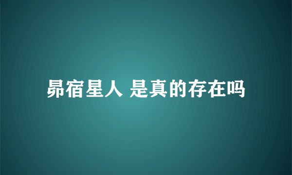 昴宿星人 是真的存在吗