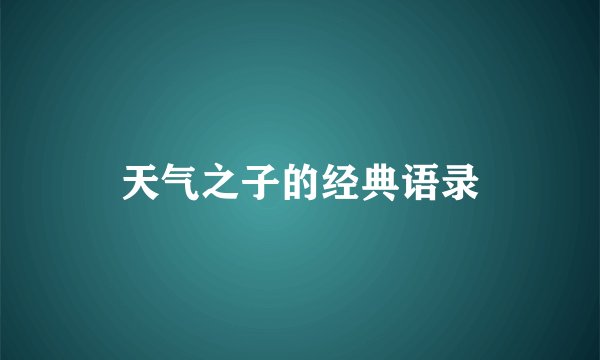 天气之子的经典语录