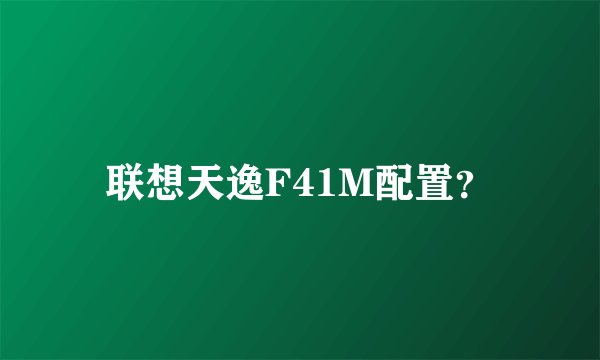 联想天逸F41M配置?