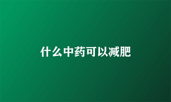 什么中药可以减肥