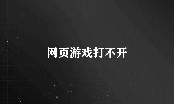 网页游戏打不开