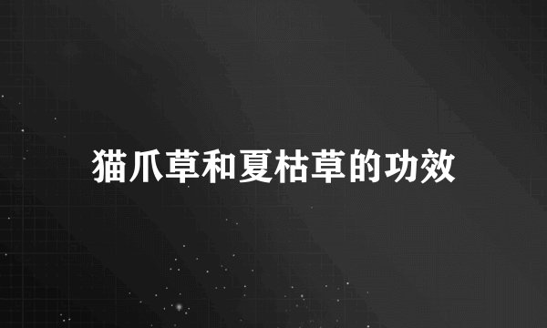猫爪草和夏枯草的功效