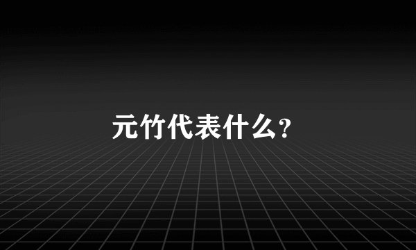 元竹代表什么？