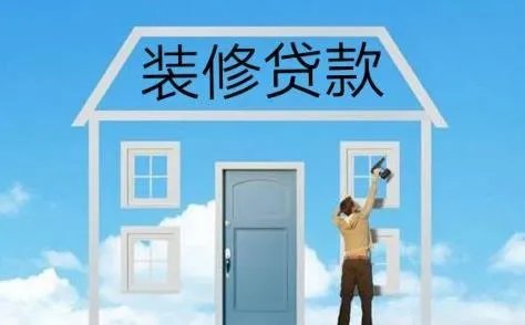 装修房屋资金不够，能用个人信用贷款吗？
