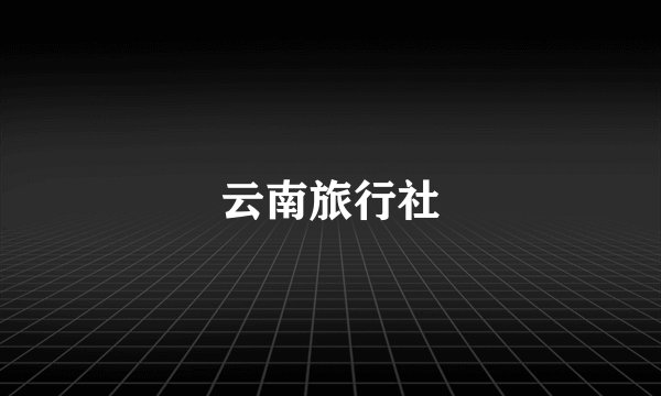 云南旅行社