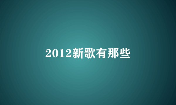 2012新歌有那些