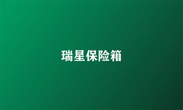 瑞星保险箱