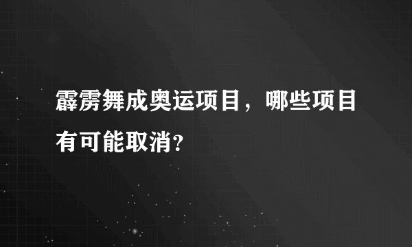 霹雳舞成奥运项目，哪些项目有可能取消？