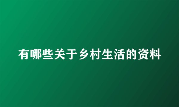 有哪些关于乡村生活的资料