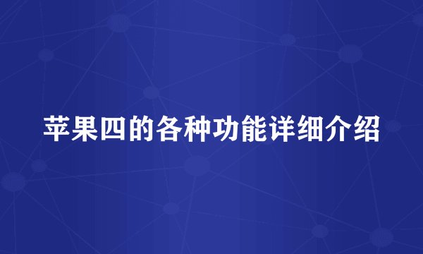 苹果四的各种功能详细介绍