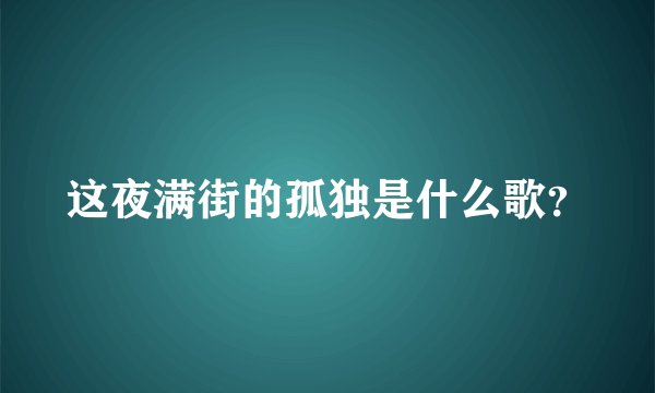这夜满街的孤独是什么歌？