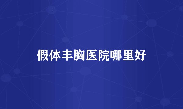 假体丰胸医院哪里好