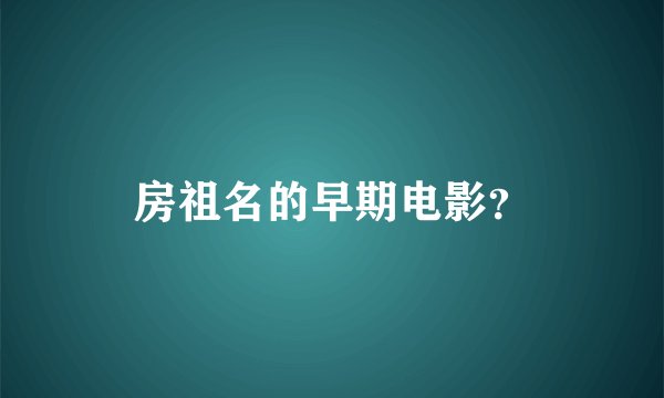 房祖名的早期电影？