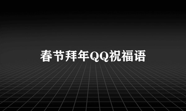 春节拜年QQ祝福语
