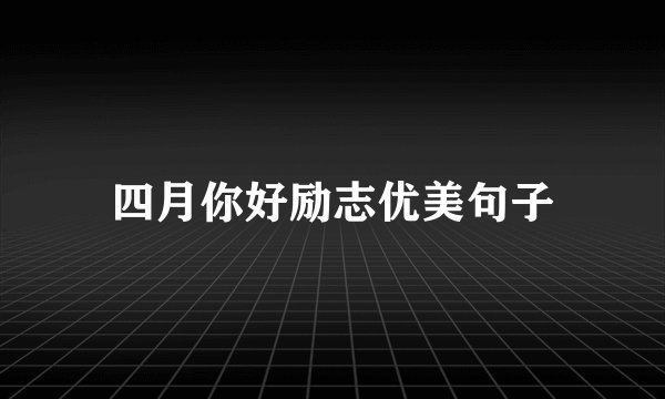 四月你好励志优美句子