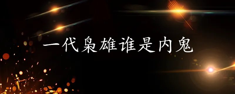 一代枭雄谁是内鬼
