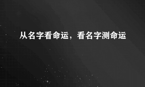 从名字看命运，看名字测命运