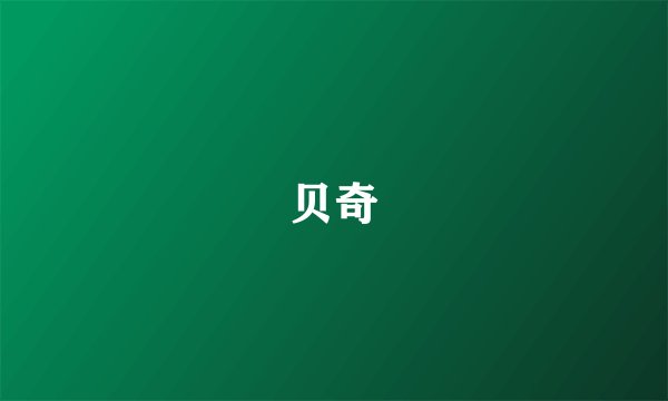 贝奇