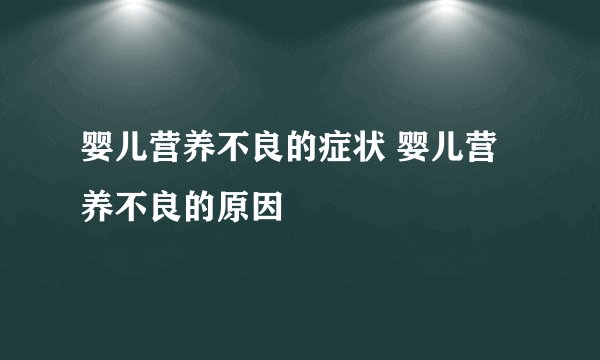 婴儿营养不良的症状 婴儿营养不良的原因
