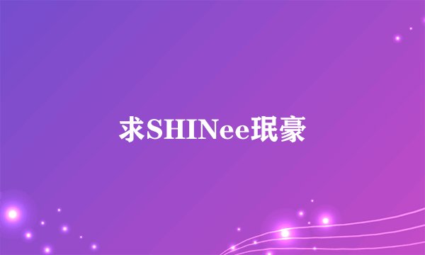 求SHINee珉豪