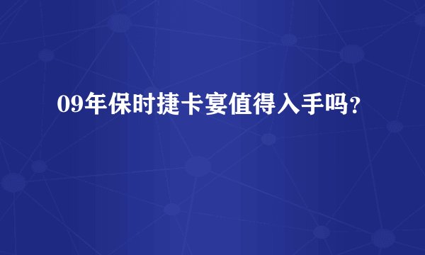 09年保时捷卡宴值得入手吗？