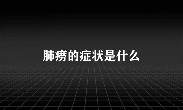 肺痨的症状是什么